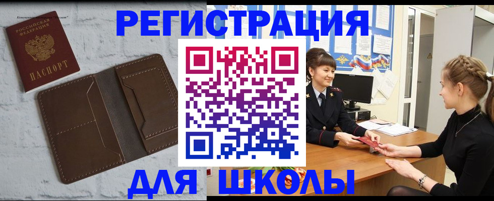 временная регистрация для школы в Кирсе